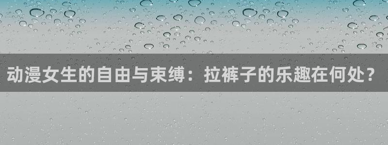 囧次元app官方版下载