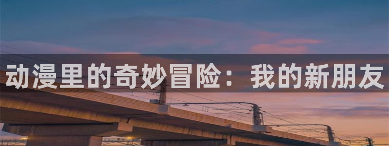 囧次元免费：动漫里的奇妙冒险：我的新朋友