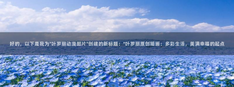 囧次元网页：好的，以下是我为\