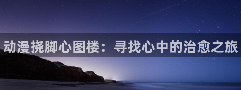 囧次元动漫app官网