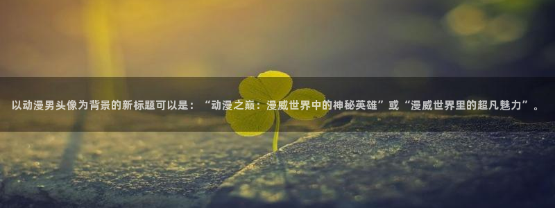 囧次元.apk