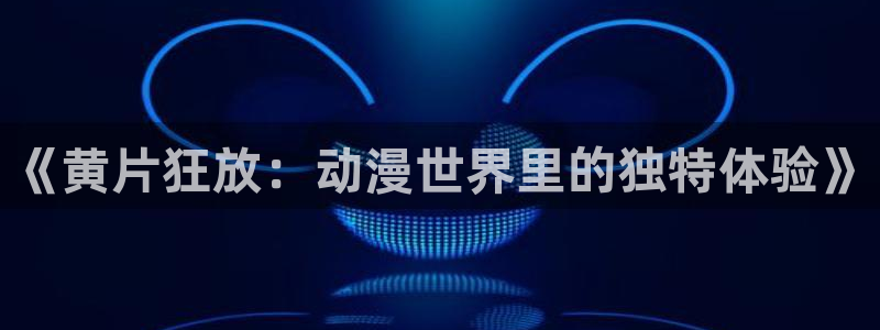 囧次元在哪下