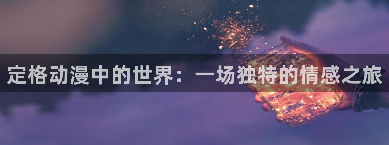 囧次元下载免费版