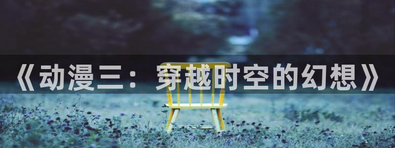 囧次元官方正版
