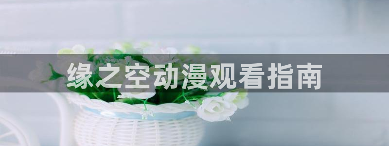 正版囧次元