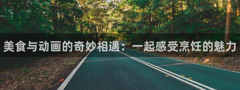 囧次元网页：美食与动画的奇妙相遇：一起感受烹饪的魅力