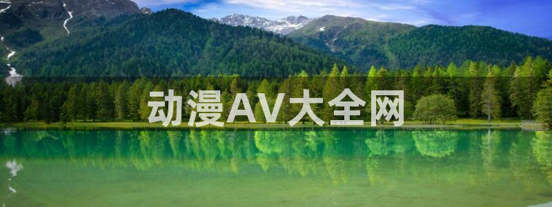 囧次元app入口：动漫AV大全网