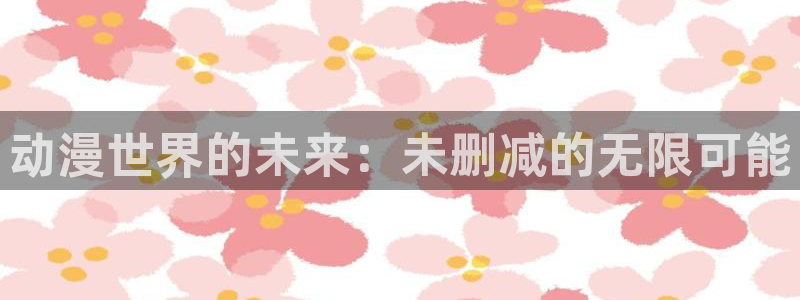 囧次元是什么：动漫世界的未来：未删减的无限可能