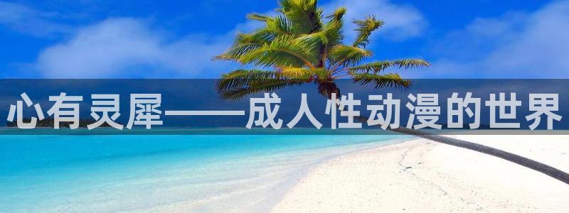 囧次元官方入口下载：心有灵犀——成人性动漫的世界