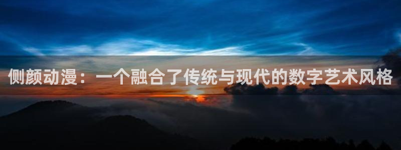 囧次元正版app：侧颜动漫：一个融合了传统与现代的数字艺术风格