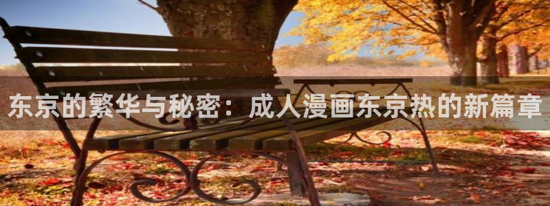 囧次元app正版下载：东京的繁华与秘密：成人漫画东京热的新篇章