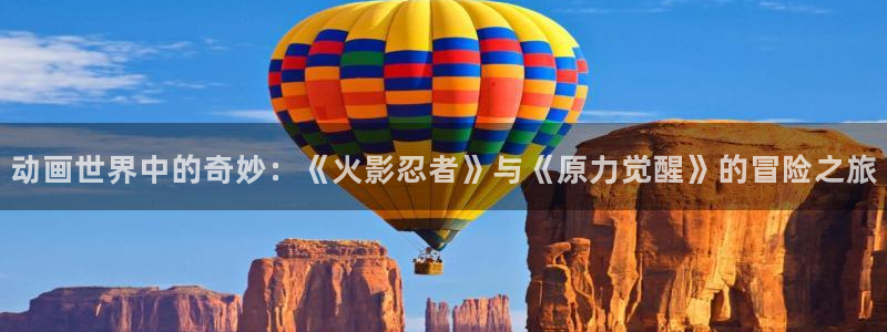 囧次元官网：动画世界中的奇妙：《火影忍者》与《原力觉醒》的冒险之旅