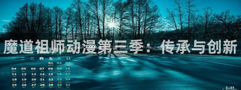 囧次元官方网站入口官网在线观看：魔道祖师动漫第三季：传承与创新