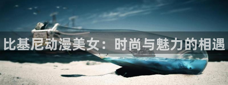 囧次元下载官方app：比基尼动漫美女：时尚与魅力的相遇
