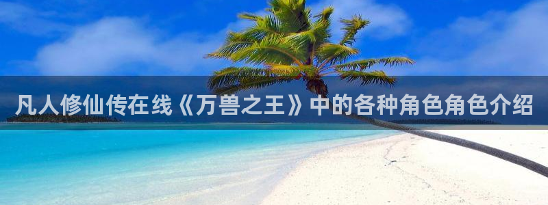 囧次元1：凡人修仙传在线《万兽之王》中的各种角色角色介绍