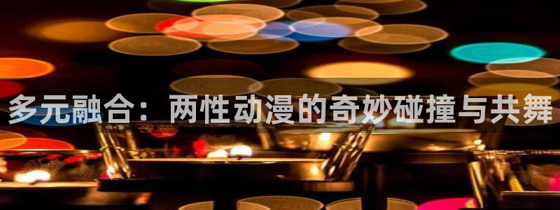囧次元正版下载：多元融合：两性动漫的奇妙碰撞与共舞