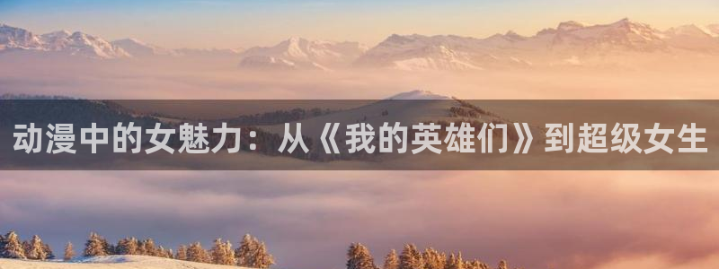 免费下载囧次元：动漫中的女魅力：从《我的英雄们》到超级女生