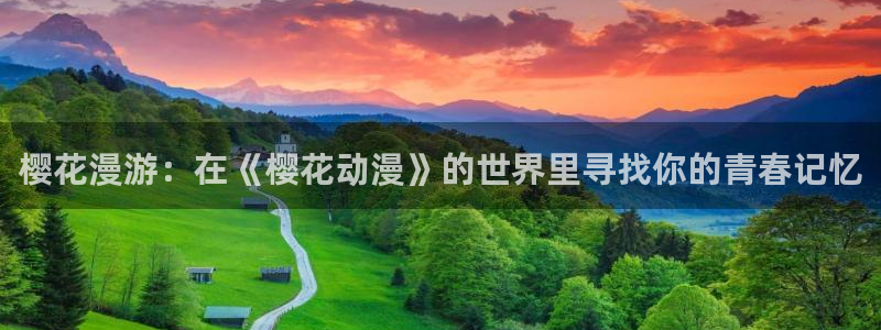 囧次元官方正版下载：樱花漫游：在《樱花动漫》的世界里寻找你的青春记忆