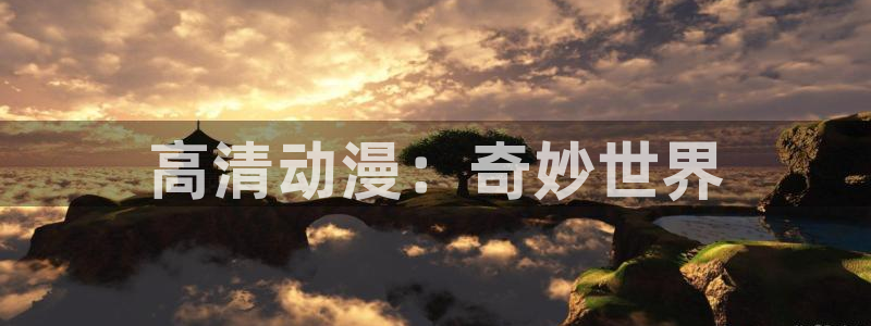 囧次元官方下载正版：高清动漫：奇妙世界