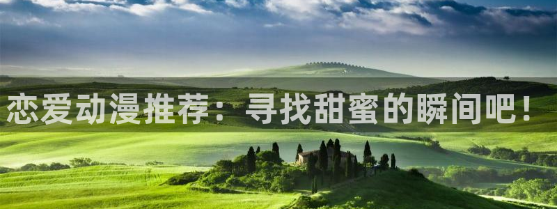 囧次元app官网入口：恋爱动漫推荐：寻找甜蜜的瞬间吧！