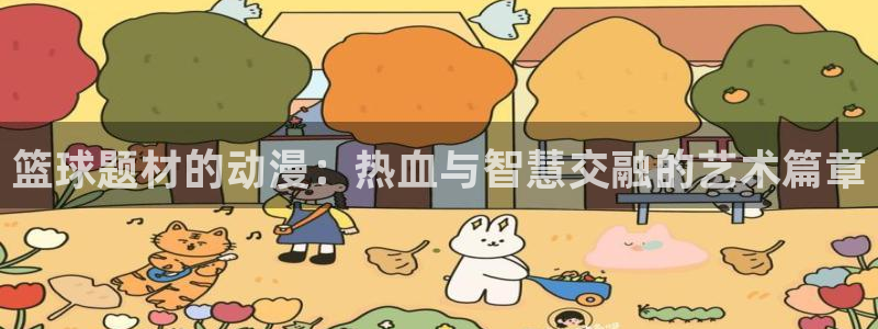 囧次元app官网入口：篮球题材的动漫：热血与智慧交融的艺术篇章