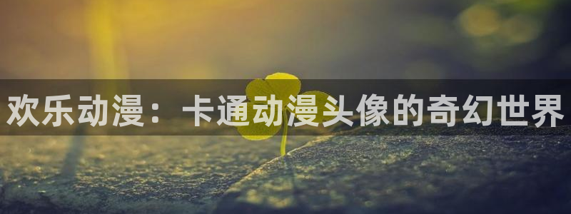 囧次元最新版本下载官方正版：欢乐动漫：卡通动漫头像的奇幻世界