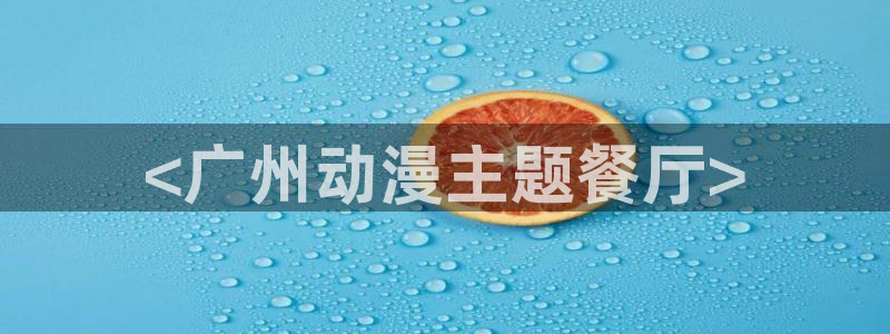 囧次元下载免费版：<广州动漫主题餐厅>