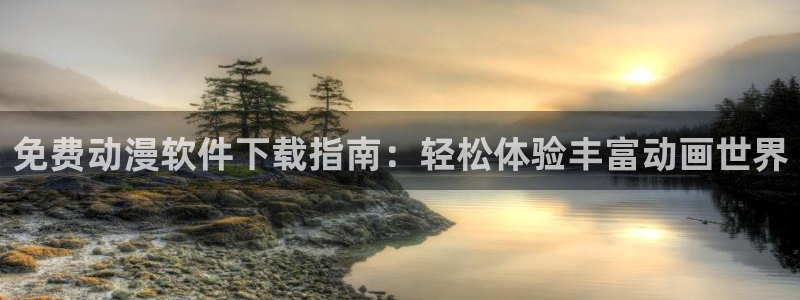 囧次元ios：免费动漫软件下载指南：轻松体验丰富动画世界