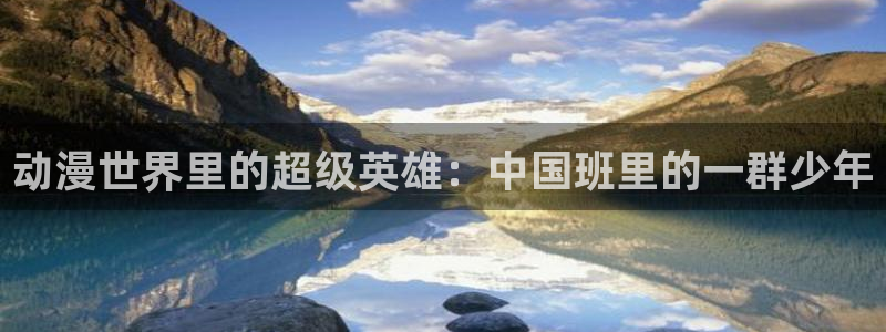 囧次元下载正版：动漫世界里的超级英雄：中国班里的一群少年
