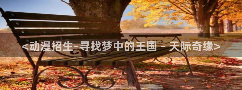 囧次元下载正版官网：<动漫招生-寻找梦中的王国 - 天际奇缘>