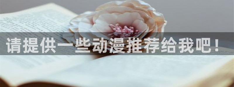 囧次元网站链接：请提供一些动漫推荐给我吧！