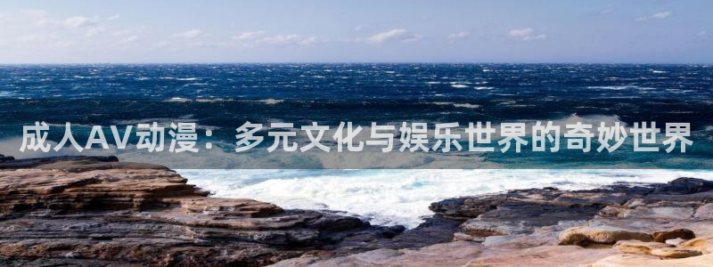 囧次元下载：成人AV动漫：多元文化与娱乐世界的奇妙世界