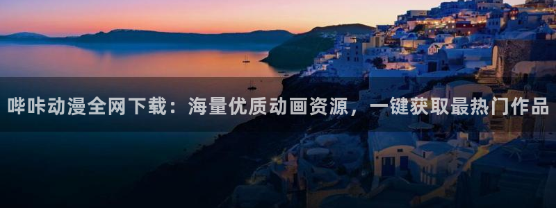 囧次元下载网站：哔咔动漫全网下载：海量优质动画资源，一键获取最热门作品