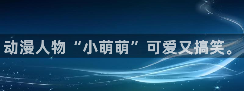 囧次元下载正版官网：动漫人物“小萌萌”可爱又搞笑。
