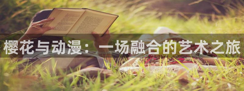 囧次元下载官网：樱花与动漫：一场融合的艺术之旅