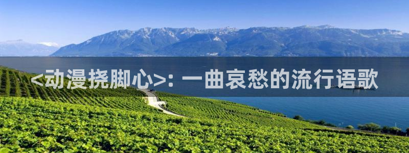 囧次元安卓版下载：<动漫挠脚心>: 一曲哀愁的流行语歌