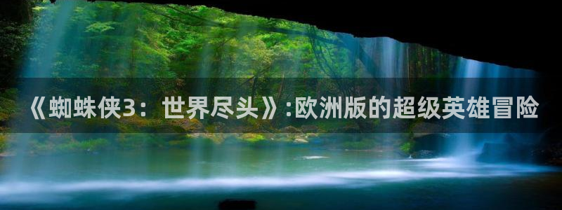 囧次元动漫官方正版：《蜘蛛侠3：世界尽头》:欧洲版的超级英雄冒险