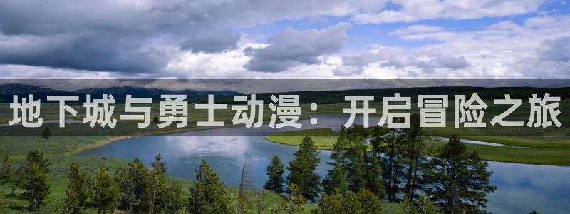 囧次元最新下载链接：地下城与勇士动漫：开启冒险之旅