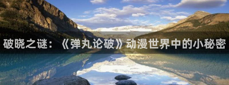 最新版囧次元app下载：破晓之谜：《弹丸论破》动漫世界中的小秘密