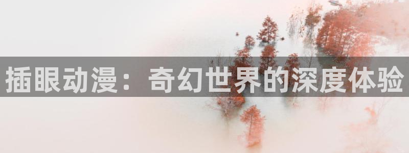 囧次元app免费下载：插眼动漫：奇幻世界的深度体验