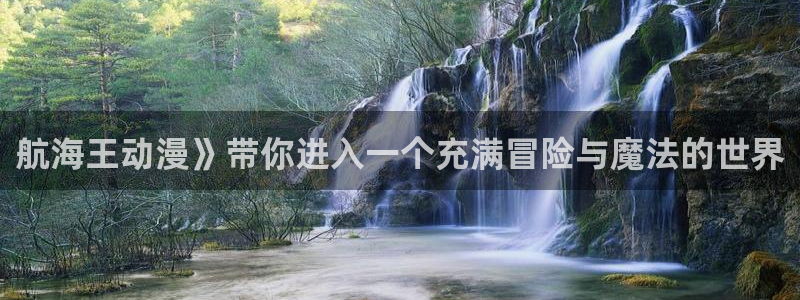 囧次元ios：航海王动漫》带你进入一个充满冒险与魔法的世界