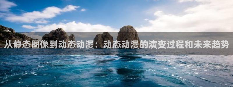 囧囧次元：从静态图像到动态动漫：动态动漫的演变过程和未来趋势