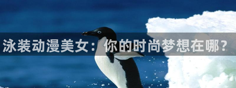 囧次元官方网站：泳装动漫美女：你的时尚梦想在哪？