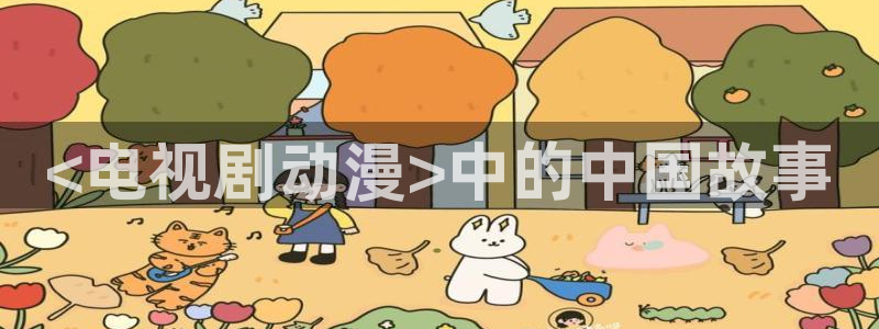 囧次元官方网站下载：<电视剧动漫>中的中国故事