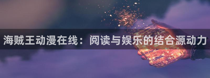 囧次元动漫官方正版：海贼王动漫在线：阅读与娱乐的结合源动力