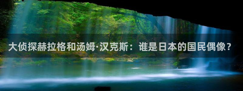 囧次元官方正版app下载：大侦探赫拉格和汤姆·汉克斯：谁是日本的国民偶像？