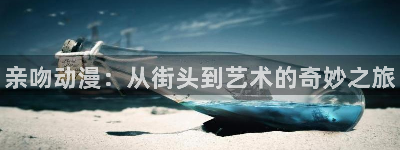 囧次元新版本下载：亲吻动漫：从街头到艺术的奇妙之旅
