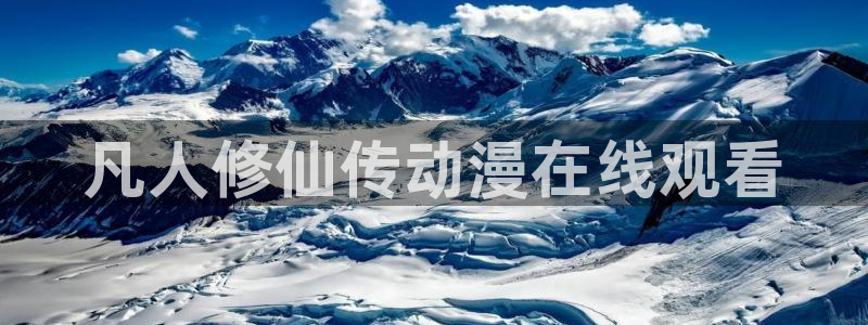 囧次元网站链接：凡人修仙传动漫在线观看