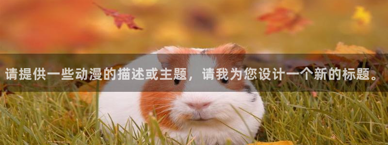 囧次元1：请提供一些动漫的描述或主题，请我为您设计一个新的标题。