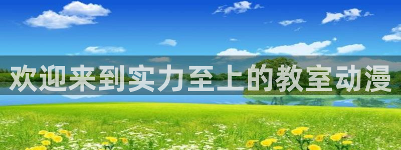 囧次元网站入口：欢迎来到实力至上的教室动漫